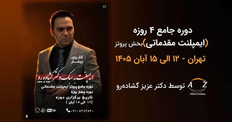 دوره جامع ایمپلنت 4 روزه
